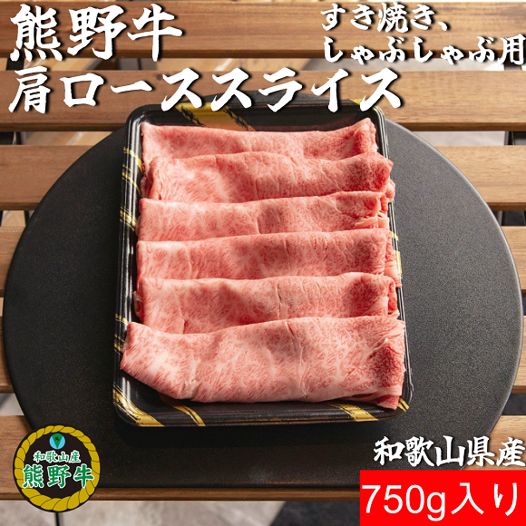 M387　熊野牛肩ローススライスすき焼きしゃぶしゃぶ用７５０ｇ