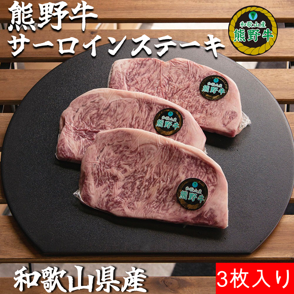 M389　熊野牛ロースステーキ約２５０ｇ×３枚