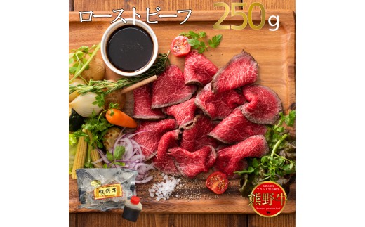 M175　熊野牛　ローストビーフ　２５０ｇ（自家製タレ付き）