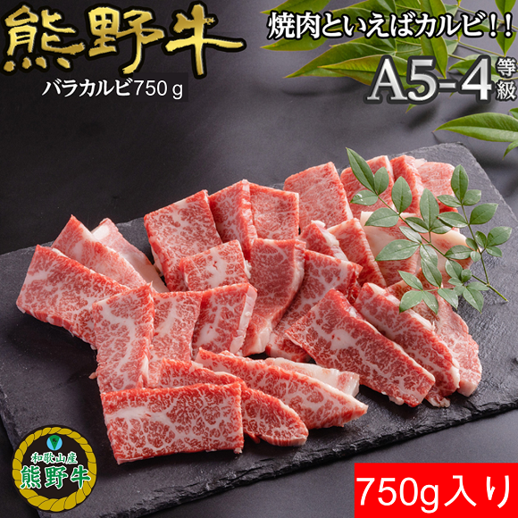 M393　熊野牛バラ焼肉用７５０ｇ
