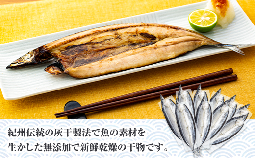 紀州伝統の灰干製法で仕上げた 灰干しさんま 10尾入り
