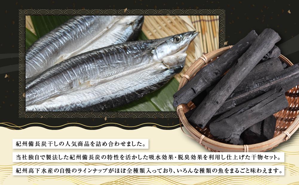 紀州備長炭干し詰合せ（豊鱗）