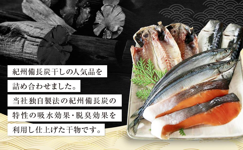 紀州備長炭干し詰合せ（友鱗）