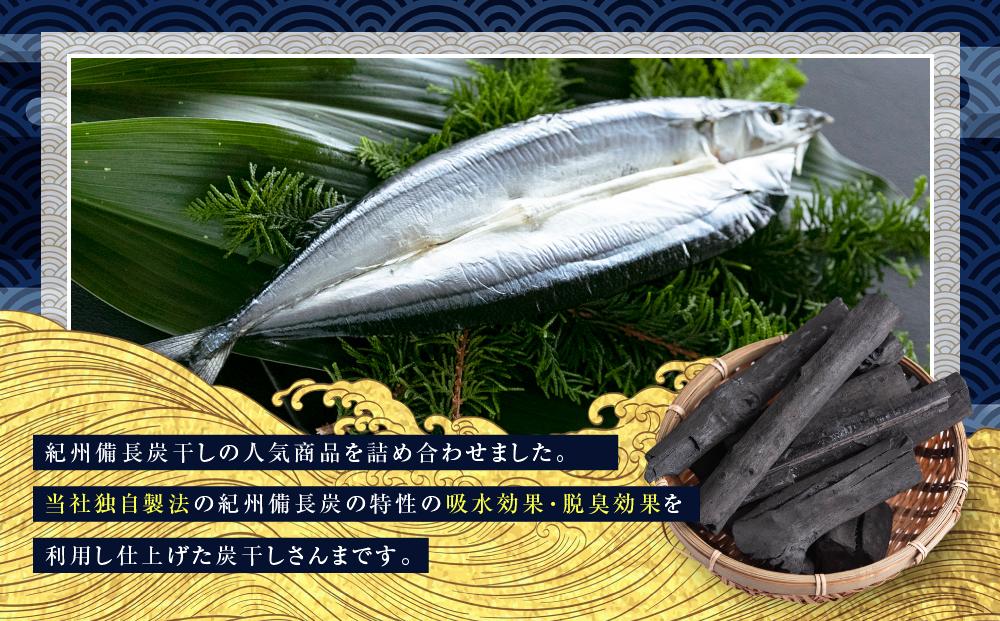 紀州備長炭干しさんま