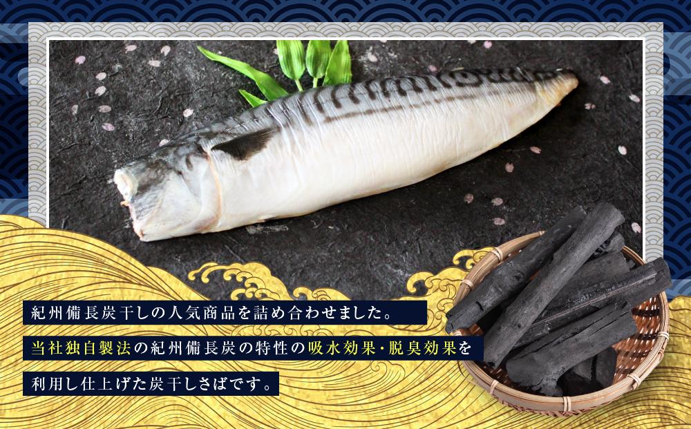 紀州備長炭干しさば