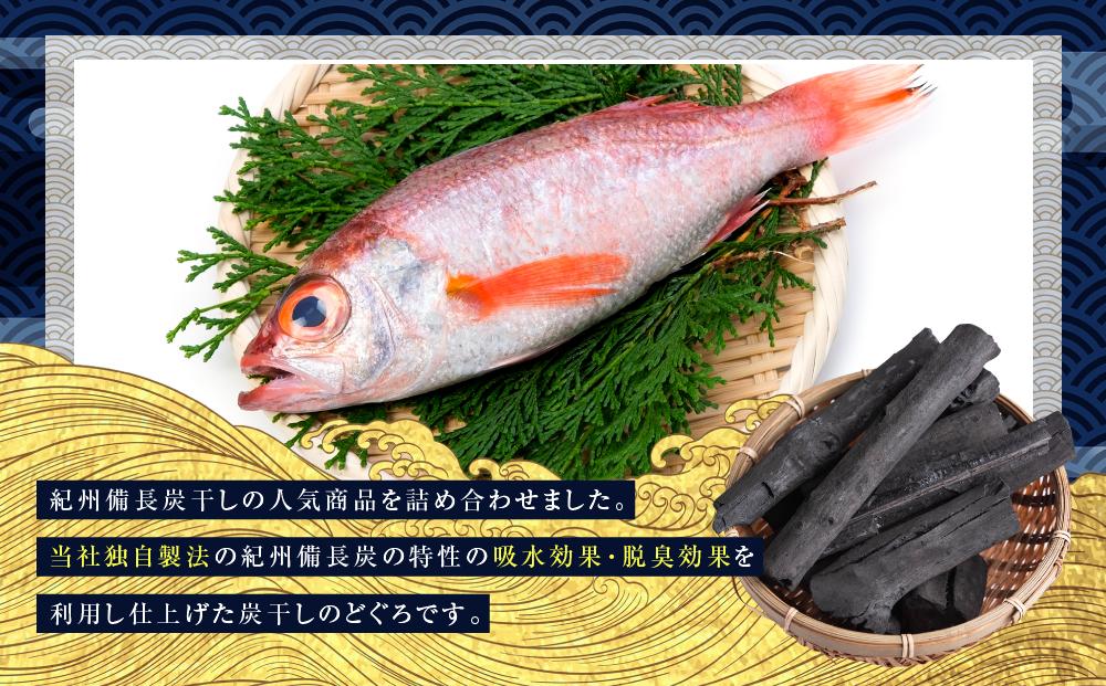 紀州備長炭干しのどぐろ（赤むつ）