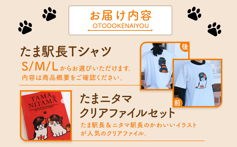 たま駅長Tシャツ＜M＞・たまニタマクリアファイルセット
