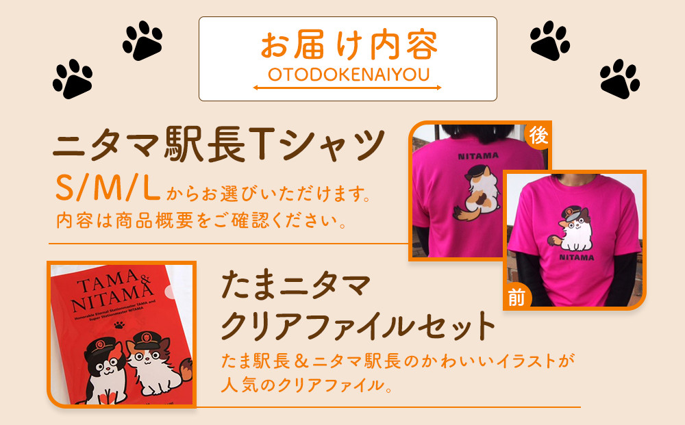 ニタマ駅長Tシャツ＜M＞・たまニタマクリアファイルセット