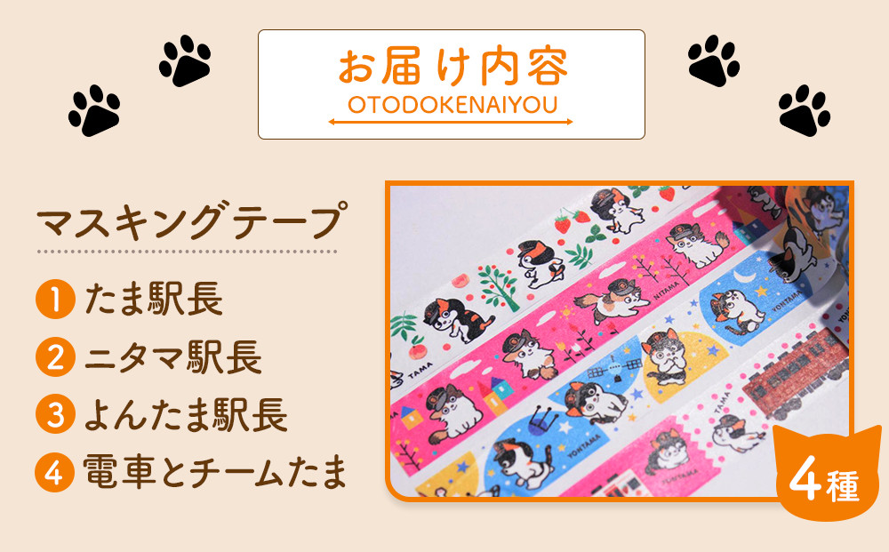 駅長シリーズ マスキングテープ（ 4種 ）たま ニタマ よんたま 電車とチームたま