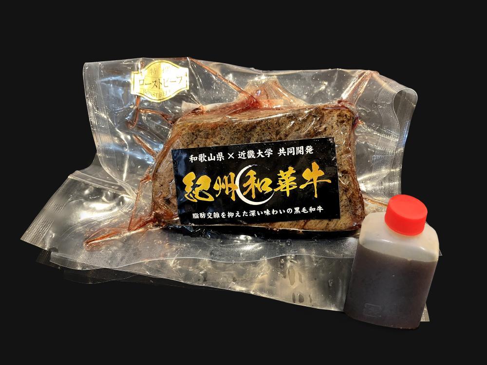 紀州和華牛 赤身ローストビーフ 250g×1個