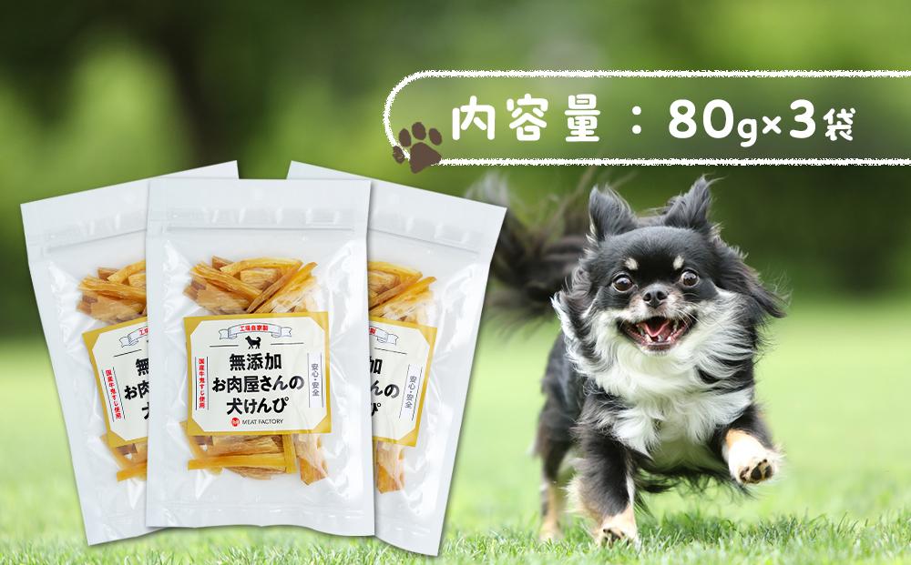 【無添加】犬が喜ぶ最強おやつ 犬ケンピ 80g×3袋