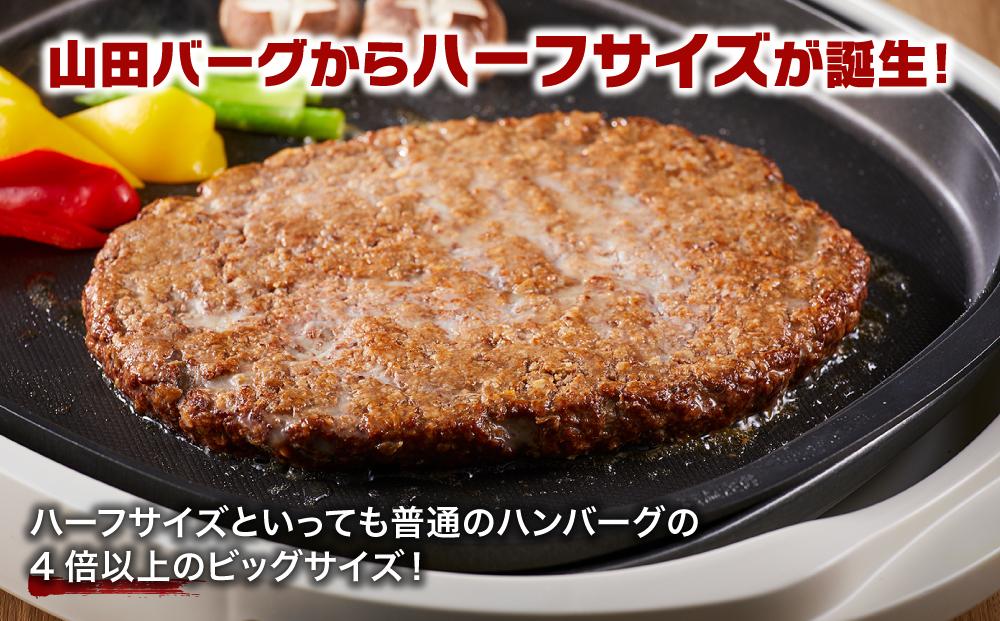 山田バーグ ハーフサイズ 650g×2個