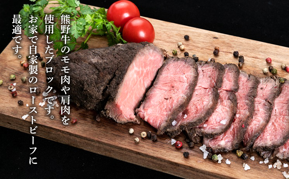 熊野牛 赤身ブロック 真空パック 500g【MT15】