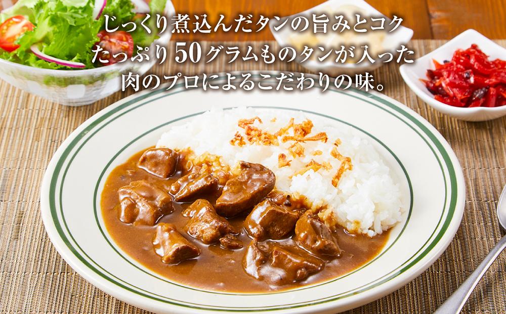 食肉卸売の工場自家製 牛タンカレー 800g