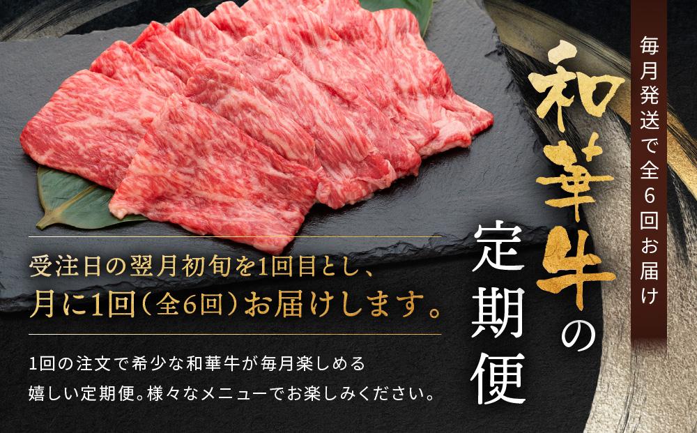 【定期便】紀州和華牛 熟成 赤身 薄切り すき焼き用 400g 年6回配送♪