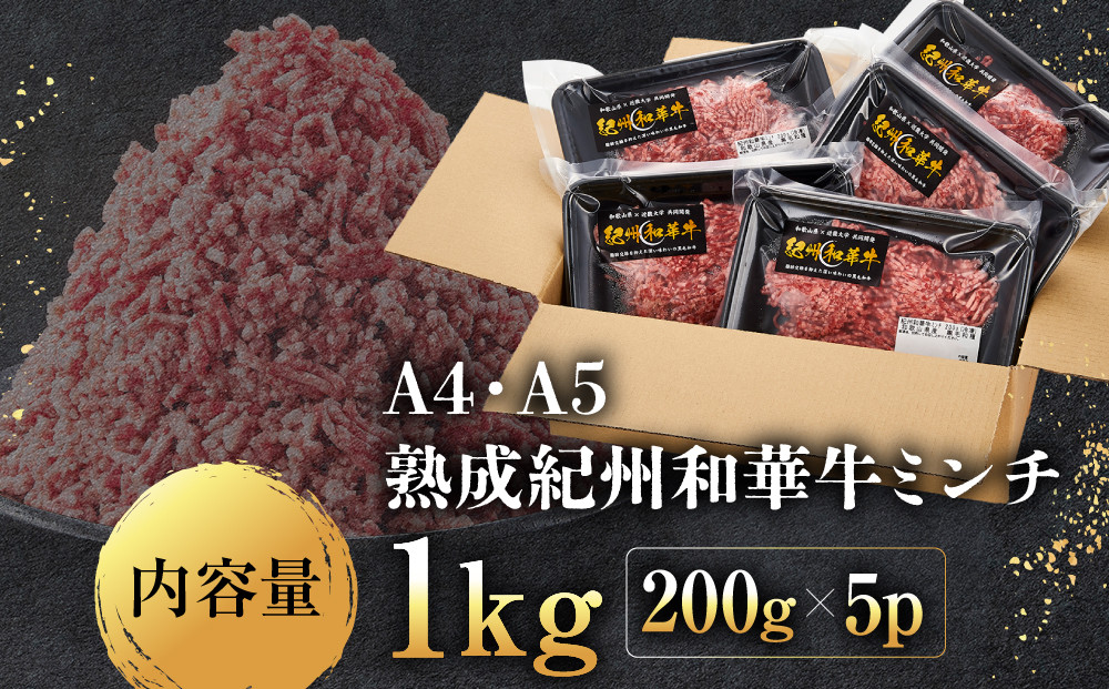 ［A4・A5］熟成紀州和華牛ミンチ 1kg（200g×5P）
