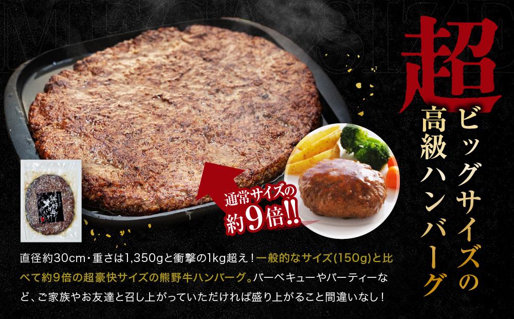 熊野牛 MEGAバーグ 1,350g