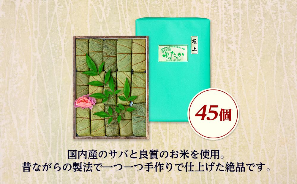 昔ながらの柿の葉寿司 45個入り