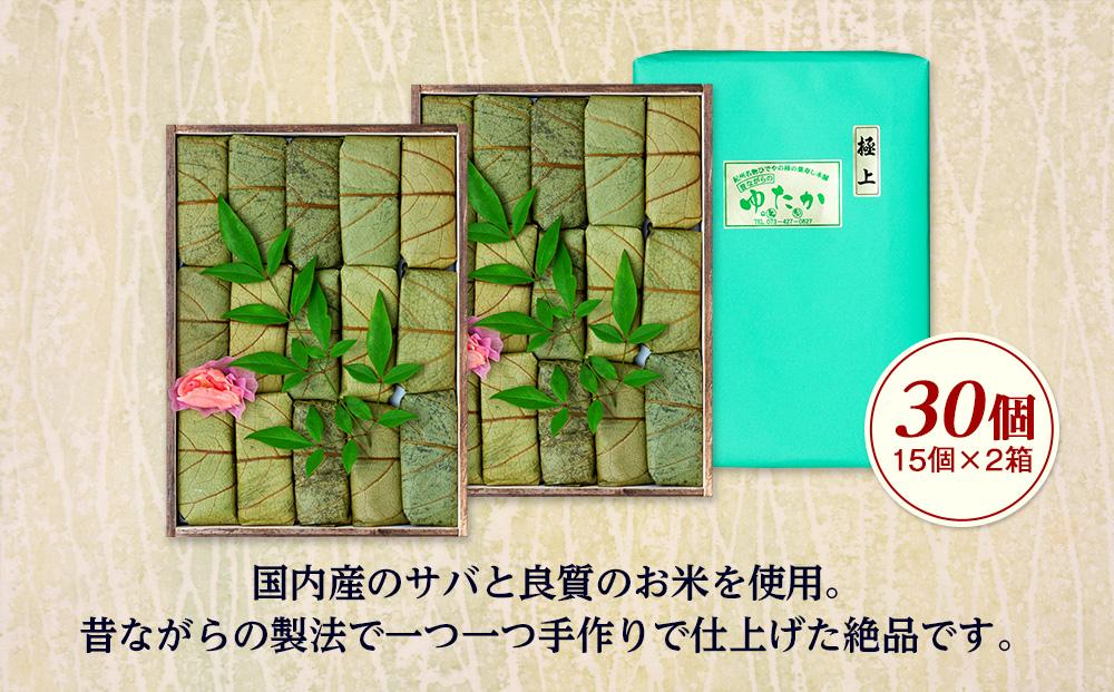 昔ながらの柿の葉寿司 30個入り