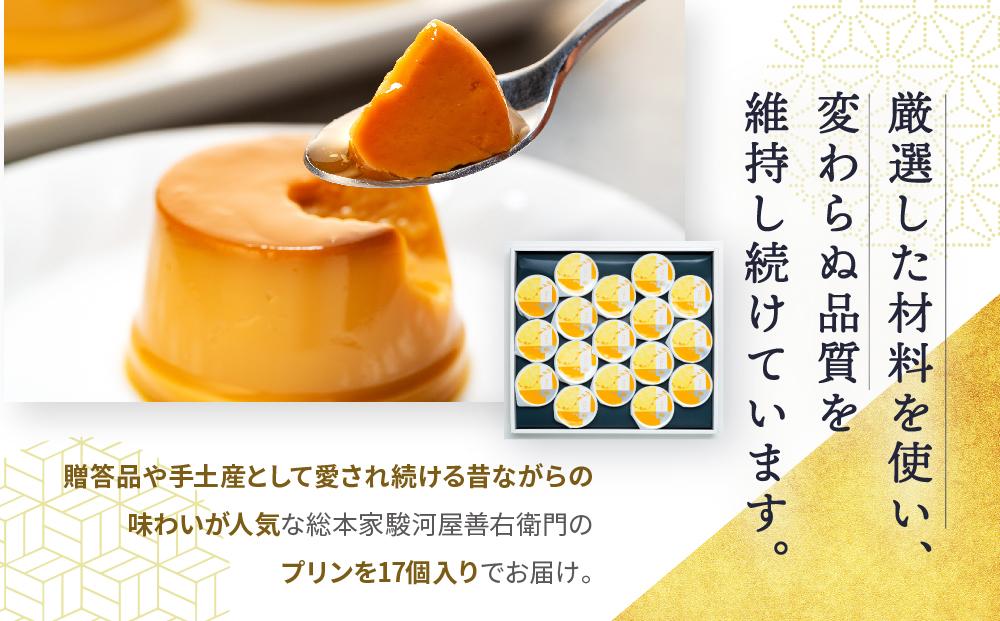 ≪大人気≫定番の駿河屋プリン17入