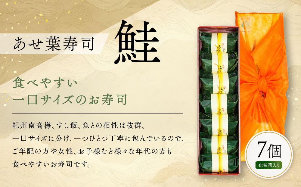 紀州和歌山のあせ葉寿司鮭7個 化粧箱入り［TM220］