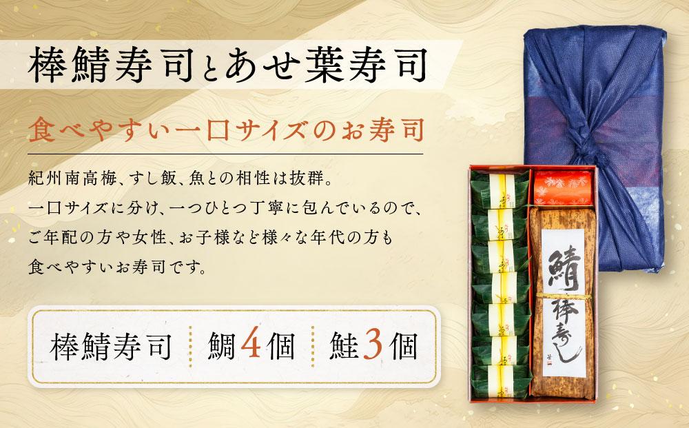 紀州和歌山の棒鯖寿司とあせ葉寿司（鯛4個・鮭3個）セット［TM217］