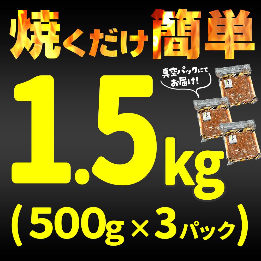 ［冷凍品］牛肉 プルコギ 「肉甚」 洋梨果汁使用1.5kg(500g×3パック）