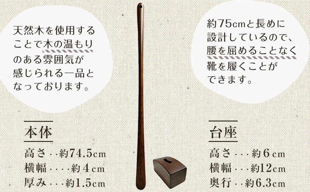 【ブラウン】立ったままで使える！木製ロング靴べら【台座付き】 74.5cm