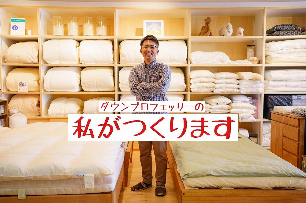 ハンガリー産ダック90の羽毛ふとん ダブルロング 専門店のハンドメイド