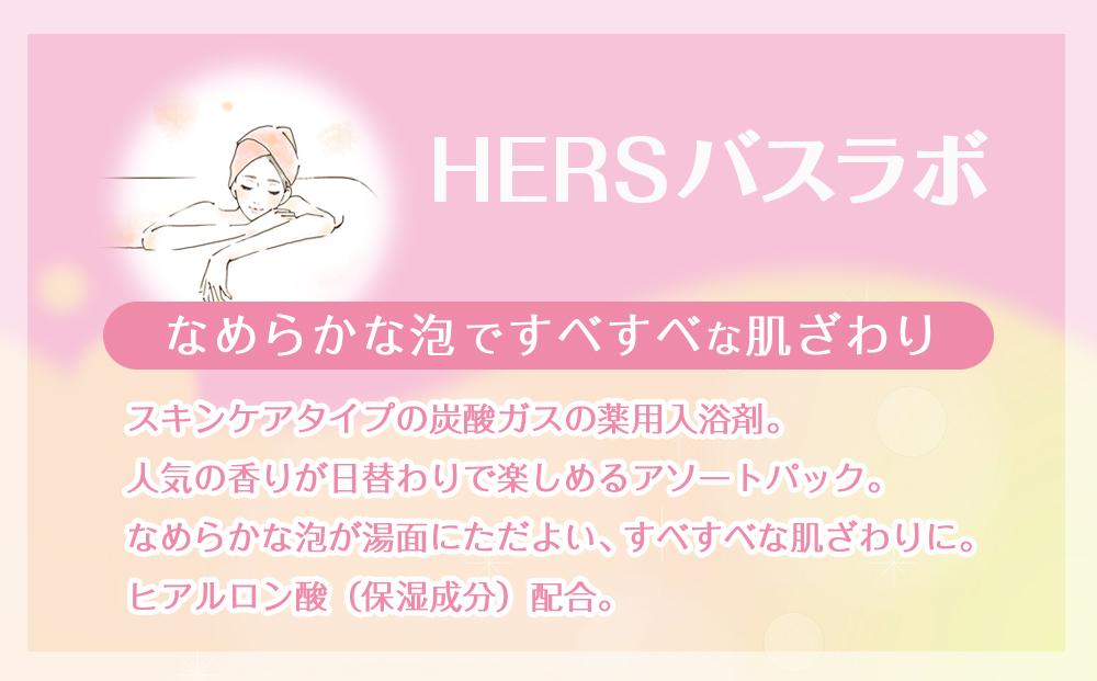 炭酸ガス 入浴剤 24種の香り 72回分 全6箱 各12錠入り HERS バスラボ ＆ HERS バスラボ W保湿