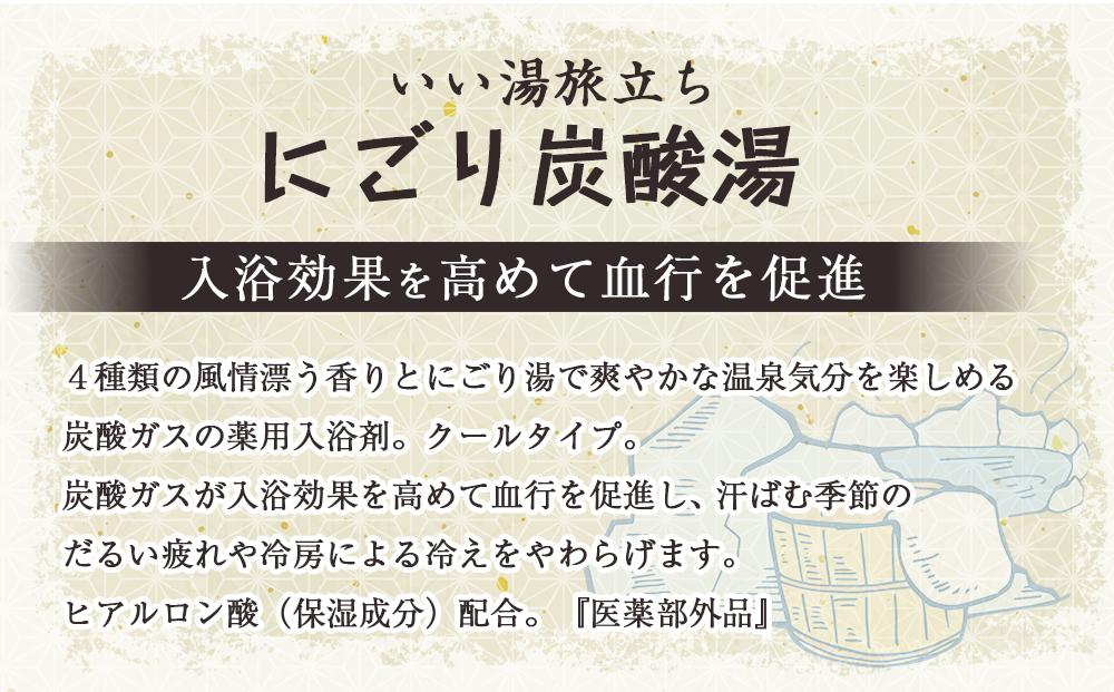 いい湯旅立ち にごり炭酸湯 入浴剤 8種の香り 32回分 全2箱 各16錠入り お試し セット