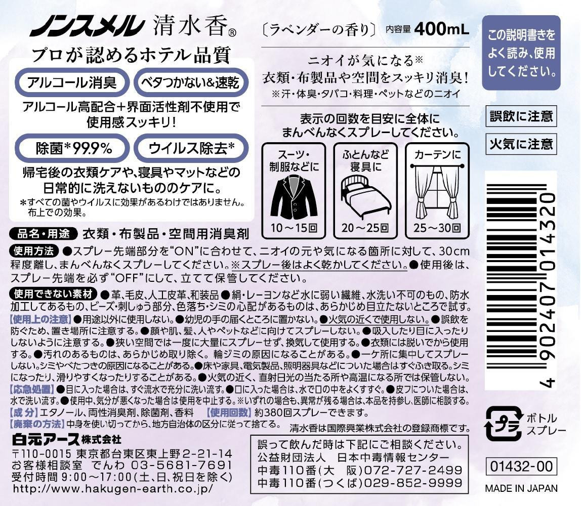 ノンスメル清水香 クリアボトル ラベンダー香り 5本セット