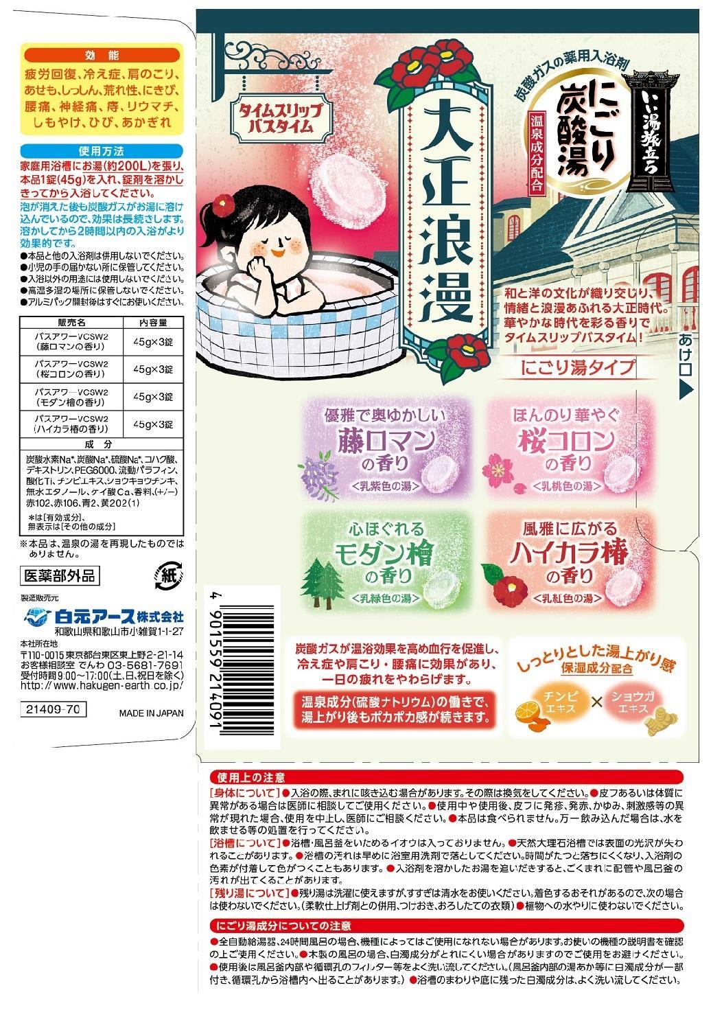 いい湯旅立ち にごり炭酸湯 入浴剤 4種の香り  24回分  12錠入×2箱 大正浪漫シリーズお試しセット