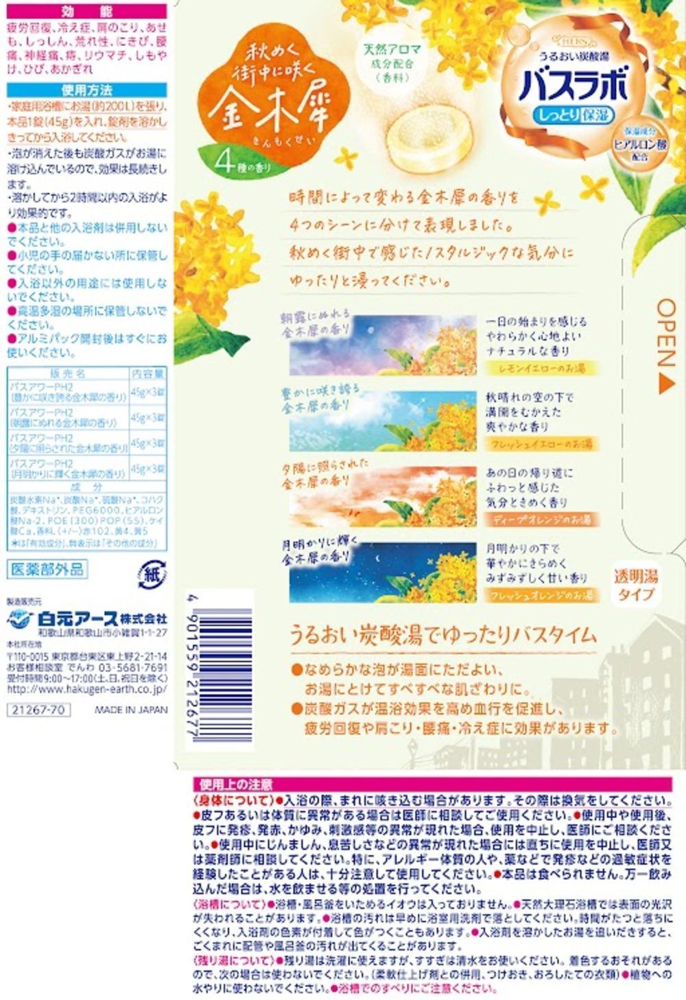 炭酸ガス 入浴剤 4種の香り 24回分  12錠入×2箱  HERS バスラボ金木犀 お試しセット