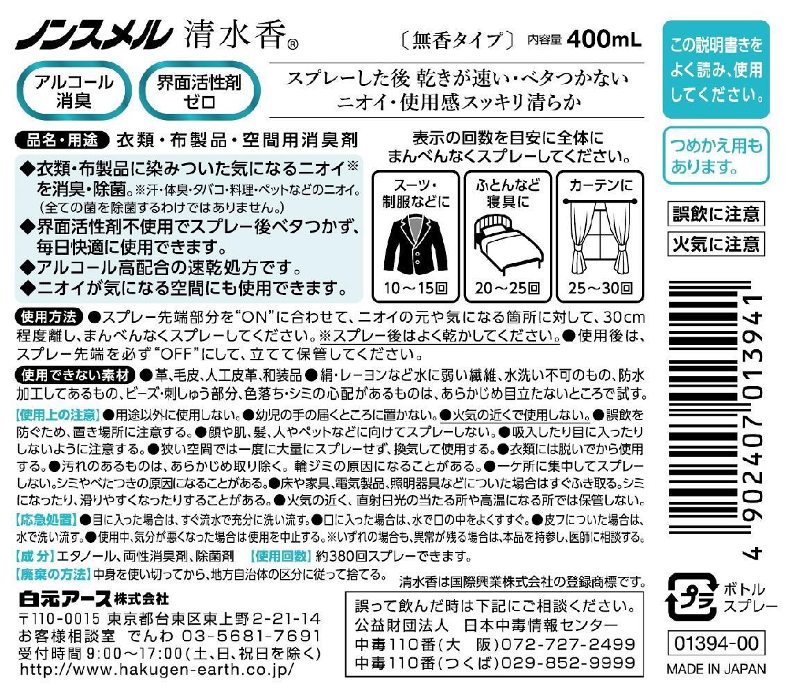 ノンスメル清水香 無香 本体+詰替えセット