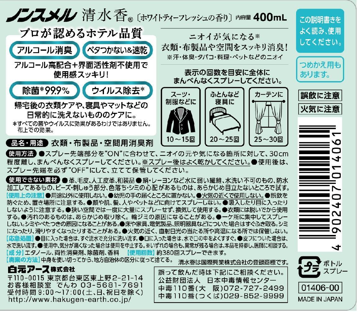 ノンスメル清水香 ホワイトティー 本体+詰替えセット