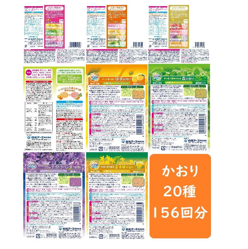 バスラボ 各種アソート(1) 20種の香り(156回分）