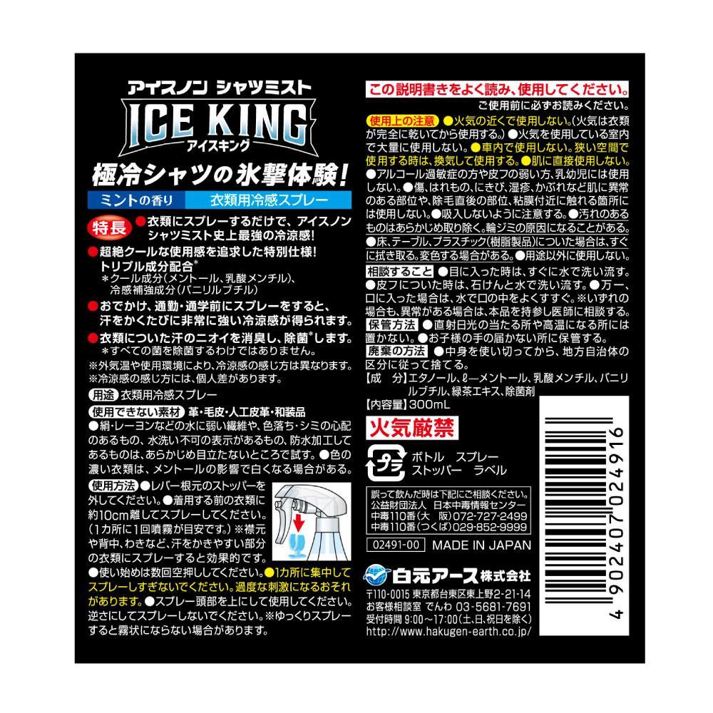 アイスノン シャツミスト ICE KING ミントの香り 本体詰替えセット