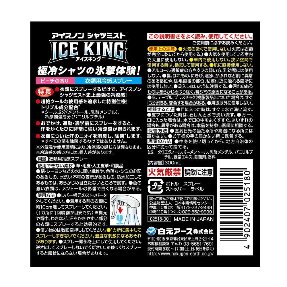 アイスノン シャツミスト ICE KING ピーチの香り 本体詰替えセット