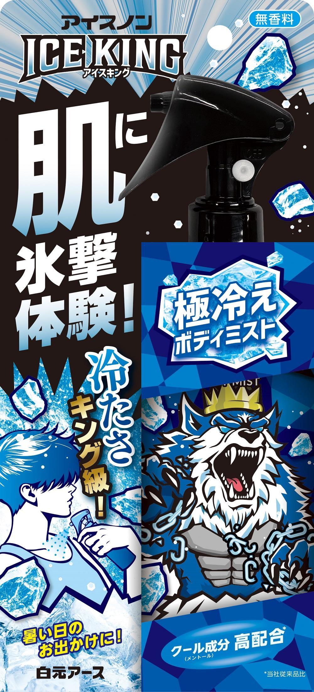 アイスノン ICE KING 極冷えボディミスト無香料 本体詰替えセット