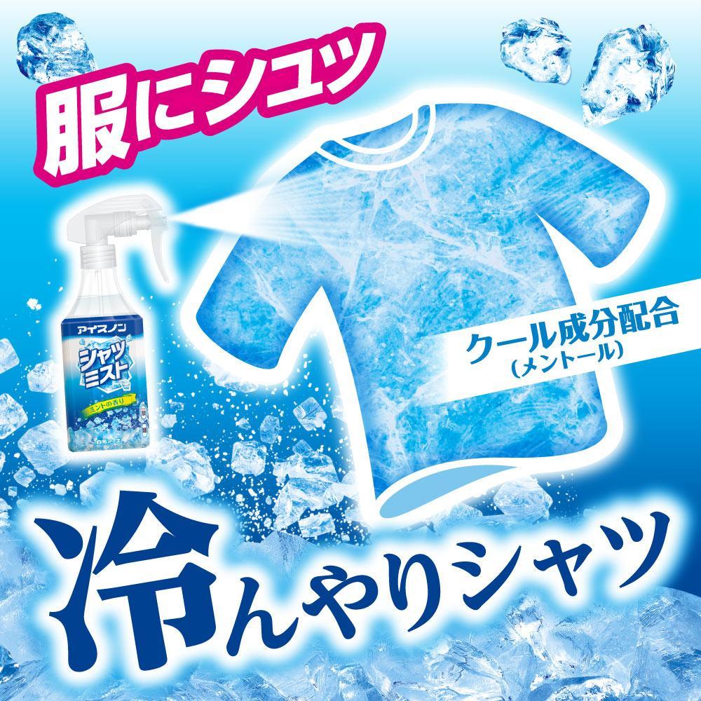 アイスノン シャツミスト ミントの香り 本体詰替えセット