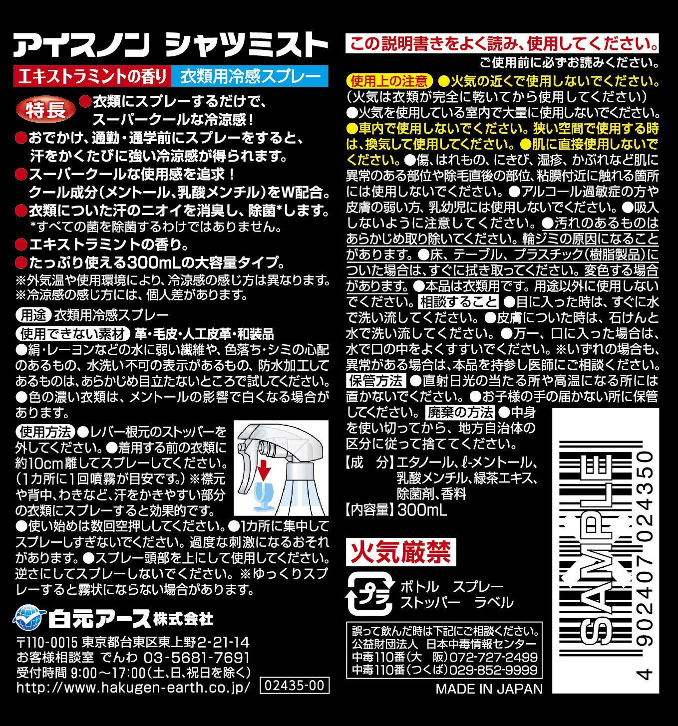 アイスノン シャツミスト エキストラミントの香り 本体詰替えセット