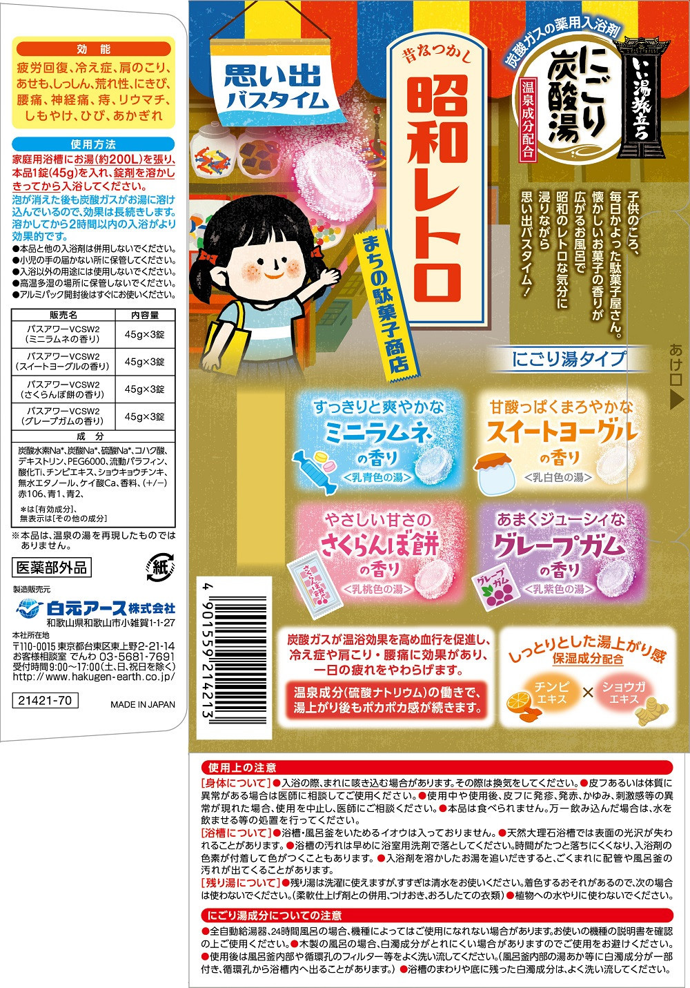 いい湯旅立ち にごり炭酸湯 入浴剤 4種の香り 24回分 全2箱 各12錠入り 昭和レトロまちの駄菓子商店 お試しセット