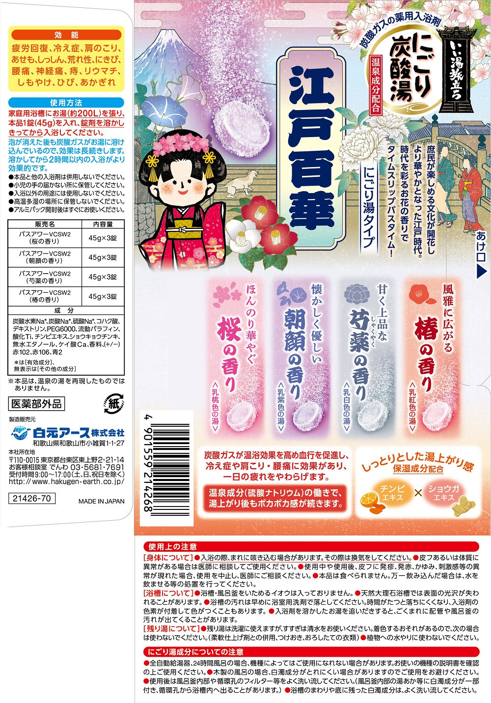 いい湯旅立ち にごり炭酸湯 入浴剤 4種の香り 24回分 全2箱 各12錠入 江戸百華 お試しセット