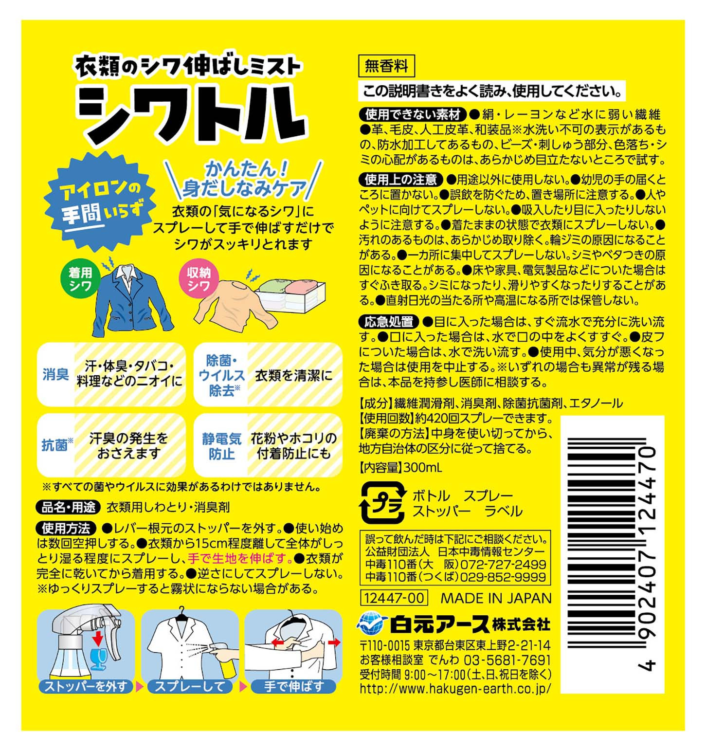 衣類のシワ伸ばしミストシワトル（300ml）5本セット