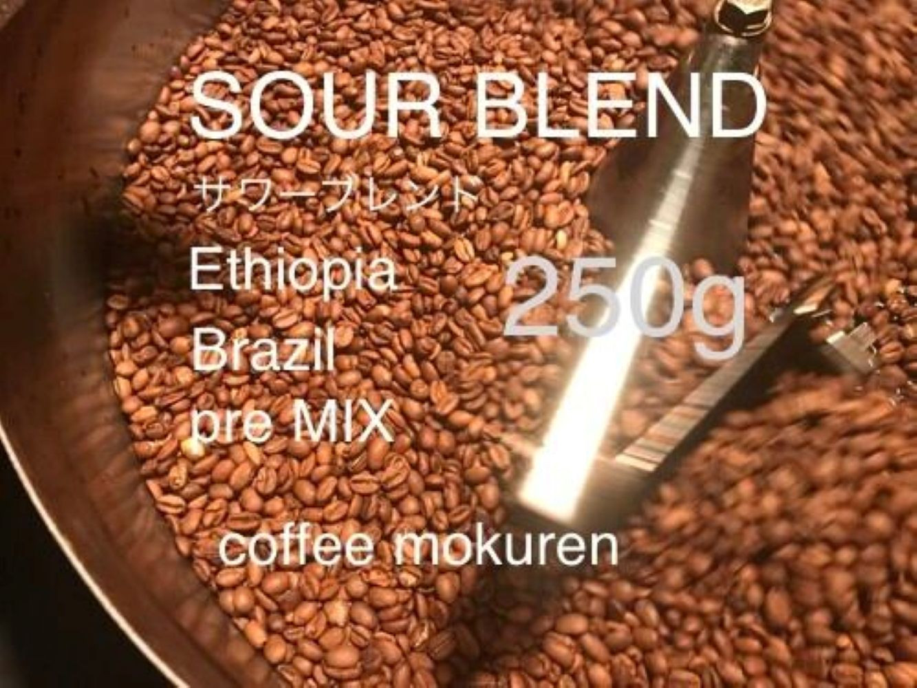 「珈」Fサワーブレンド250g コーヒー粉 浅煎り 【酸味系】