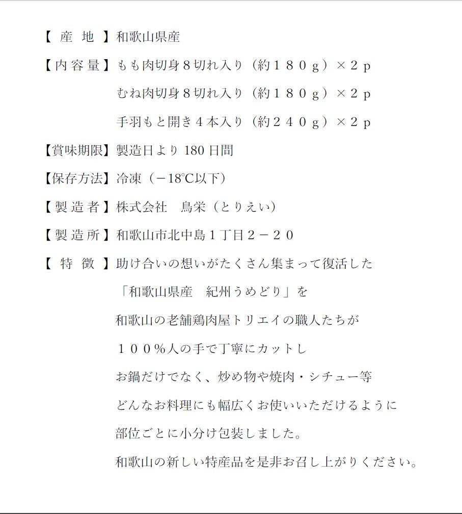 【進化して復活】紀州うめどり 水炊き用鶏肉盛り合わせセット
