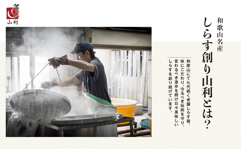 七代目 山利 釜あげしらす 310ｇ 天日干しちりめん 230ｇ パック入り お試しセット 春しらす【2026年発送】