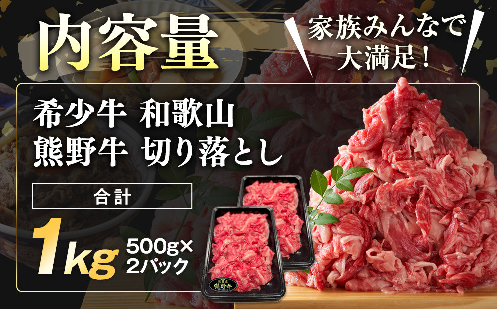 和歌山 熊野牛 切り落とし 合計1kg（500g × 2パック）［部位おまかせ］［MK3w］