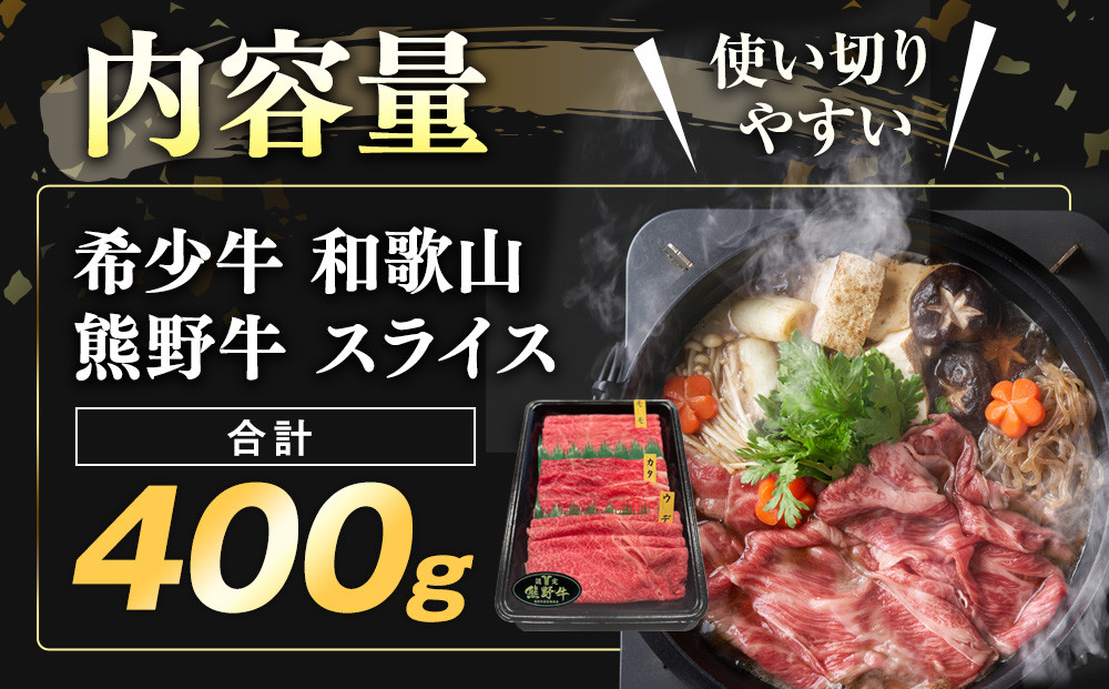 和歌山 熊野牛 スライス 400g × 1パック ［モモ ・ ウデ ・ カタ いずれか］［MK4w］